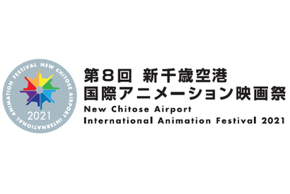「新千歳空港国際アニメーション映画祭」第8回が11月に開催 今年も実地＆オンラインで 画像