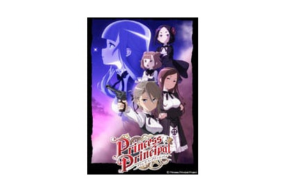 『プリンセス・プリンシパル』case順上映会が10/28に開催決定！ 画像