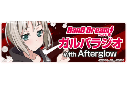 Afterglow のメンバーによる情報ラジオ番組「バンドリ！ ガルパラジオ with Afterglow」放送決定！ 画像