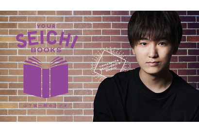 「山下誠一郎のラジオ・YOUR SEICHI BOOKS」に声優の小林竜之・土田玲央がゲスト出演! 画像