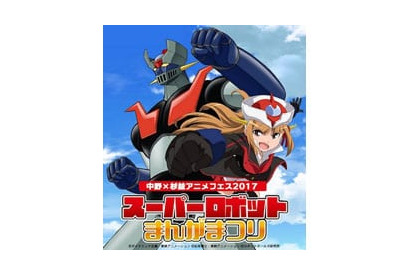 スーパーロボットアニメをマニアックに語り尽くす！「スーパーロボットまんがまつり」開催決定！ 画像