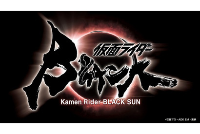 「仮面ライダーBLACK SUN」2022年春始動！ 白石和彌監督が「BLACK」をリブート 画像