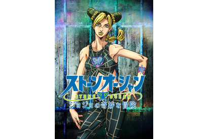 「ジョジョ 第6部」アニメ化決定！空条徐倫役はファイルーズあい「まさに“スタンドも月までブッ飛ぶこの衝撃”」 画像