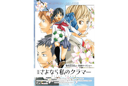 「映画 さよなら私のクラマー ファーストタッチ」6月11日公開決定！ 第2弾予告＆新ポスタービジュ公開 画像