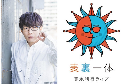 豊永利行、ライブのタイトルが決定!DAY1は本人楽曲・DAY2はキャラクターソングメインに 画像
