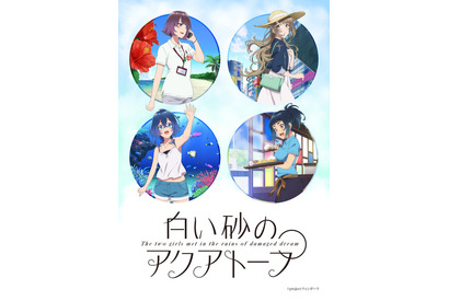 P.A.WORKS新作「白い砂のアクアトープ」に和氣あず未＆Lynn追加出演！キービジュ＆PVほか一挙公開！ 画像