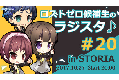 桑原由気・高坂知也・高田憂希が出演! 「ロストゼロ候補生のラジスタ♪」初の公開生放送が決定 画像