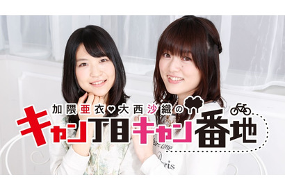 「加隈亜衣・大西沙織のキャン丁目キャン番地」に声優の日高里菜がゲスト出演! 画像