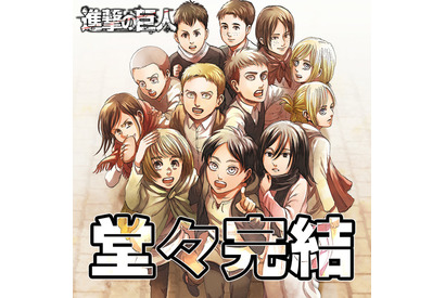 「進撃の巨人」原作マンガ、遂に最終回！ 本日発売「別冊少年マガジン」5月号で11年7カ月の連載に幕―― 画像