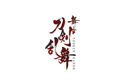 舞台『刀剣乱舞』ジョ伝（仮）、公演日程・会場・タイムテーブルが公開！ 画像