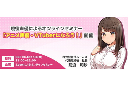 アニメ声優・VTuber志望者向けの無料オンラインセミナー開催　声優・荒浪和沙がノウハウをレクチャー 画像