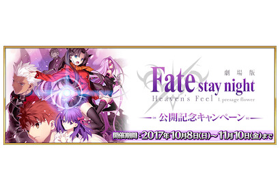 スマホ RPG『Fate/Grand Order』、マチ★アソビにて劇場版公開記念キャンペーン開催など、最新情報を発表！ 画像