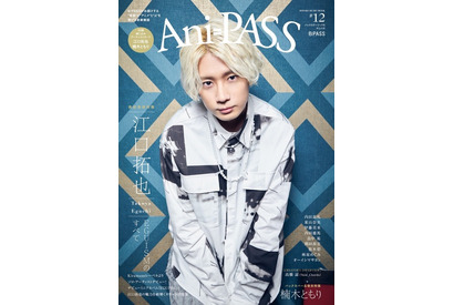 江口拓也「Ani-PASS #12」表紙に登場！ ソロデビューミニアルバム「EGUISM」の魅力を紐解く 裏表紙は楠木ともり 画像