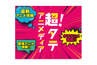 本日10月11日（水）20時〜いよいよ始動！ タテ型アニメや新作アニメ情報番組「超！タテアニメディア」 画像