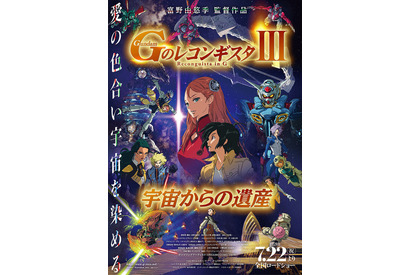 「Gのレコンギスタ」劇場版第3部、7月22日全国公開！ 富野由悠季監督のコメント＆特報も「じいちゃん、がんばるぞ！」 画像