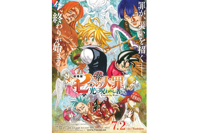 「劇場版 七つの大罪」新キャストに中村悠一＆神尾晋一郎！原作者描き下ろしの本ポスター＆本予告が公開 画像