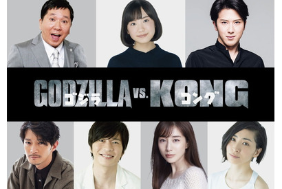 「ゴジラvsコング」津田健次郎＆坂本真綾らが博士役に！ 日本語吹替版キャスト7名発表 画像