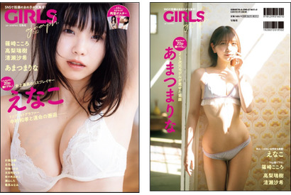 えなこの素顔に近いグラビア、あまつまりなの笑顔多い撮り下ろし写真を掲載！『GIRLS graph.』第2弾が発売 画像