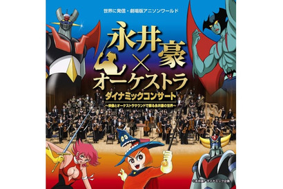 漫画家・永井豪の世界をオーケストラで楽しめるコンサートにアニソン界のアニキ・水木一郎の出演が決定 画像