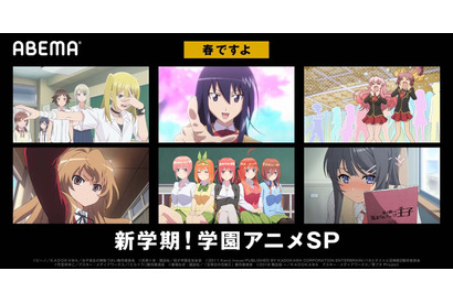 『五等分の花嫁∬』『青春ブタ野郎』など6作品を無料配信！ABEMA特別企画「新学期！学園アニメSP」開催 画像