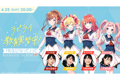 安齋由香里・向井莉生・広瀬世華・鈴木亜理沙が出演!『ラピスリライツ』生放送番組が配信、新授業も実施予定 画像