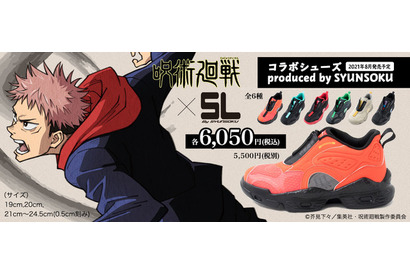 「呪術廻戦」が“瞬足”とコラボ！ 狗巻先輩、ナナミンもラインナップ 画像