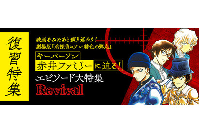 「名探偵コナン 緋色の弾丸」キーパーソン・赤井ファミリーに迫る！ 公式アプリで復習特集を実施 画像