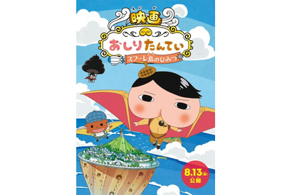 おしりたんていが空を飛ぶ!? 映画第3弾は8月13日公開！ ビジュアル＆特報もお披露目 画像