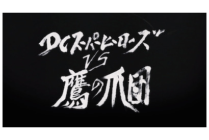 『DC スーパーヒーローズ vs 鷹の爪団』直木賞作家・伊集院静が題字を手がけたオープニング映像が公開！ 画像