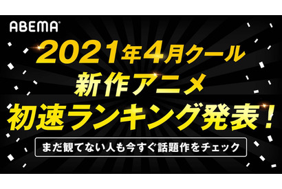 2021年4月新作アニメ、第1話の“初速”ランキングをABEMAが発表！視聴数部門の2位は『ひげを剃る。そして女子高生を拾う。』、コメント数部門2位は『スーパーカブ』 画像
