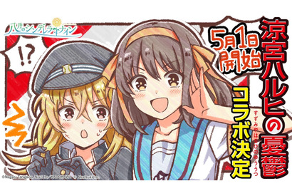 『八月のシンデレラナイン』が『涼宮ハルヒの憂鬱』とコラボ！限定のフルボイスイベントを展開 画像