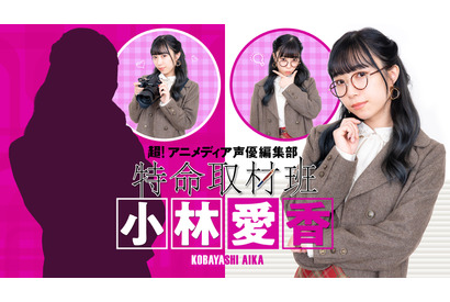 動物に関わると声とテンションがおかしくなっちゃう「特命取材班 小林愛香」第29回編集後記 画像