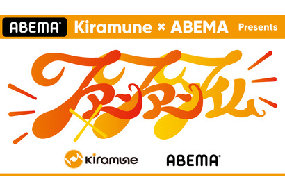 『Kiramune×ABEMA Presents ファンファンタイム』が「ABEMA PPV ONLINE LIVE」で独占生配信決定 画像