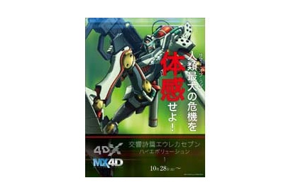 『交響詩篇エウレカセブン ハイエボリューション1』４ＤＸ&ＭＸ４Ｄ上映決定！来場者限定特典も！ 画像