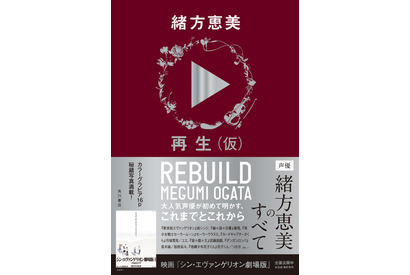声優・緒方恵美、初の自伝発売! “いま伝えたいこと”をオール書き下ろし「誰かのお役に立てるのかもしれない」  画像