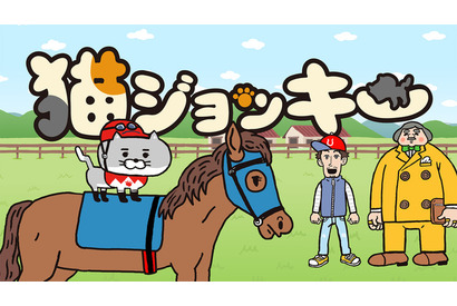 猫が競馬のジョッキーに!? 大塚明夫が演じる馬主にも注目のアニメ「猫ジョッキー」放送決定 画像