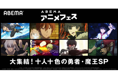 『魔王学院の不適合者』『はたらく魔王さま！』などを無料放送！ ABEMAにて「大集結！十人十色の勇者・魔王SP」開催 画像