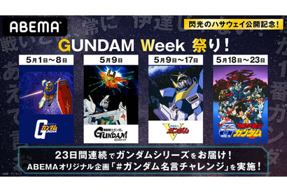『機動戦士ガンダム』『逆襲のシャア』『Vガンダム』『Gガンダム』を一挙無料放送！「GUNDAM Week 祭り」がABEMAで開催 画像