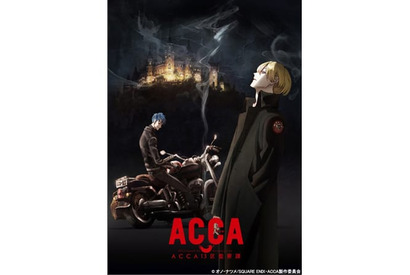 下野紘、津田健次郎ら豪華声優陣が勢ぞろい！　TVアニメ『ACCA(アッカ)13区監察課』メインスタッフ＆キャスト情報がついに発表 画像