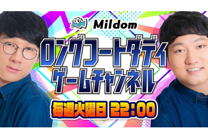 ロングコートダディが「Mildom」でゲームチャンネルを開設、野田クリスタル・インパルス板倉らの番組へゲスト出演することも決定 画像