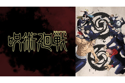 『呪術廻戦』が「ABEMAアニメ2チャンネル」にて2週連続一挙放送 画像