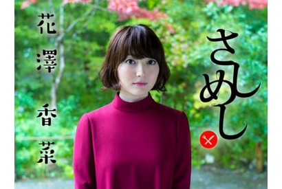 花澤香菜、視聴者と“さしめし”!?　LINE LIVE『「ひとかな」出張版！花澤香菜ひとり「さしめし」』を生配信 画像