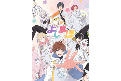 熊谷健太郎や斉藤壮馬演じる“保育師”に甘えたい放題！ 幼児体験アニメ「よしまほ」制作決定 画像