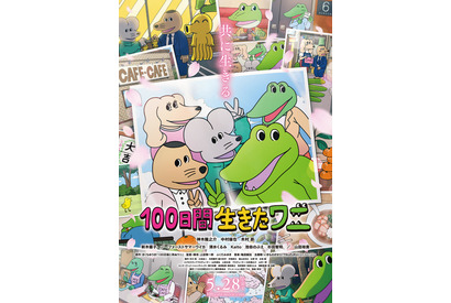 映画「100日間生きたワニ」公開延期 新型コロナウィルスの感染状況を鑑みて 画像