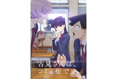 少年サンデー連載「古見さんは、コミュ症です。」アニメ化決定＆ティザーPV公開！ 古賀葵らキャストも発表 画像
