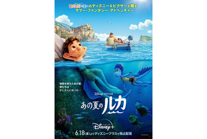 ディズニー＆ピクサー最新作「あの夏のルカ」日本版ポスターお披露目！ 監督コメント映像＆初出し映像も 画像