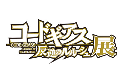 東京ドームシティで2018年2月に「コードギアス 反逆のルルーシュ展」開催決定！ 画像