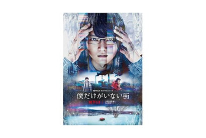 古川雄輝主演Netflixオリジナルドラマ『僕だけがいない街』12月15日（金）よりNetflixにて全世界配信決定！ 画像