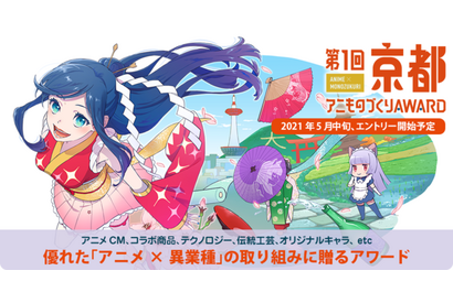 アニメ×異業種コラボ表彰イベント「アニものづくりアワード」エントリー受付開始　9月開催「京まふ」にて発表及び授賞式 画像