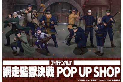 「ゴールデンカムイ」“網走監獄決戦”のグッズ＆謎解きゲームに注目！ポップアップがオンライン開催 画像